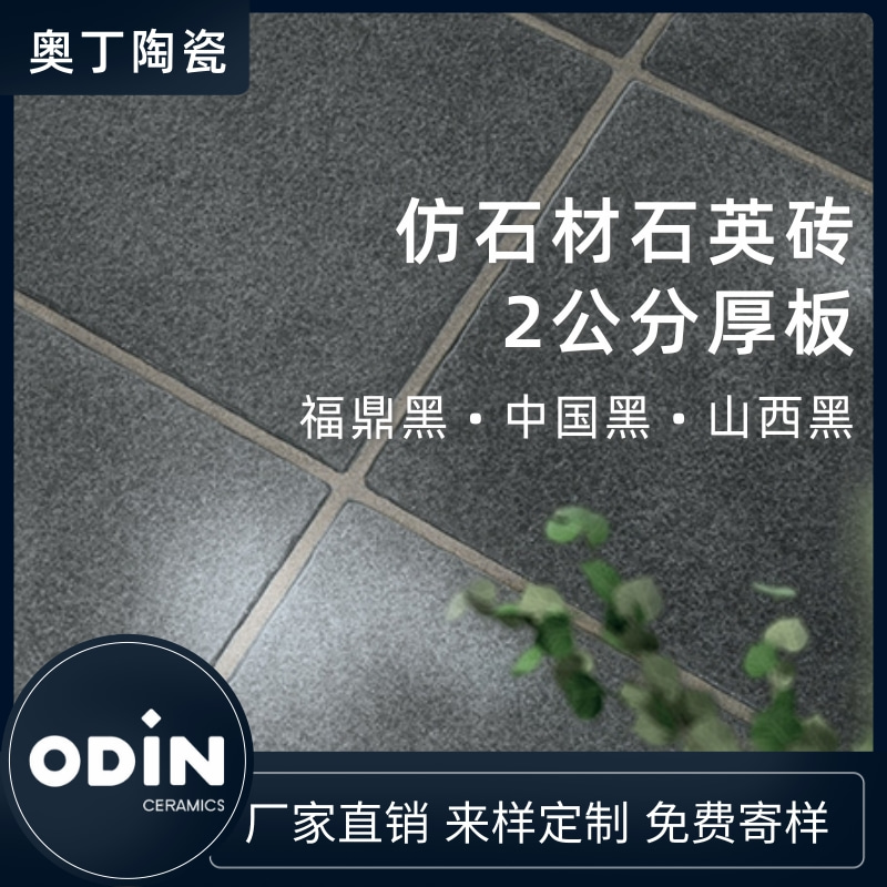 福鼎黑仿石材石英砖