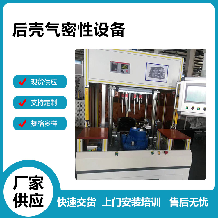 后壳气密性设备 特明凯机械厂家生产供应