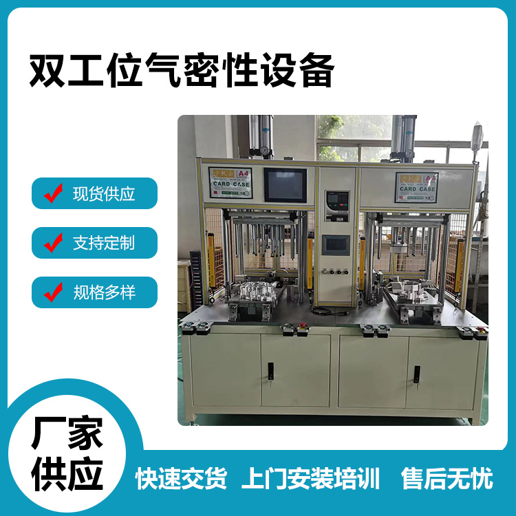 双工位气密性设备 特明凯机械厂家生产供应