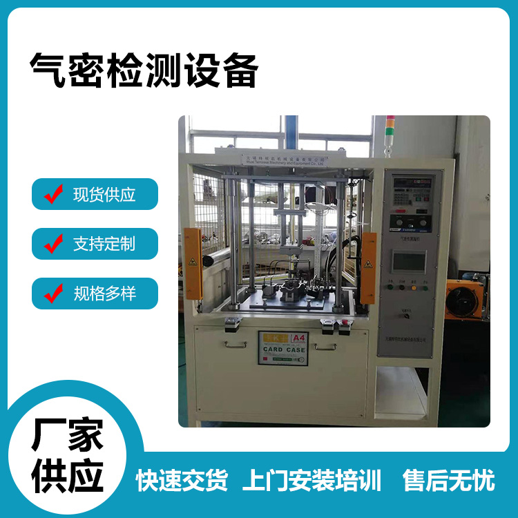 气密检测设备 货源充足 特明凯机械厂家生产供应 价格实惠