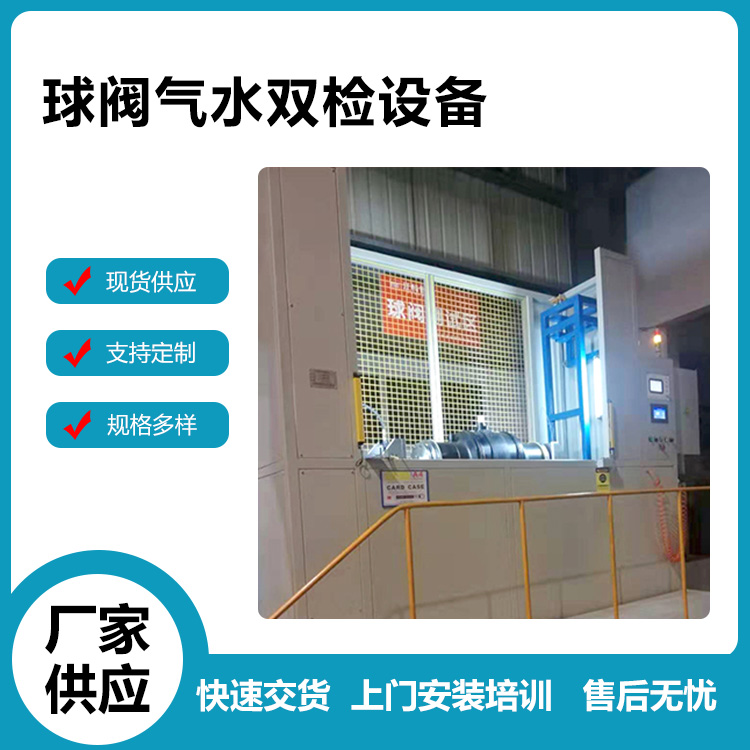 球阀气水双检设备 特明凯气密性设备厂家生产供应