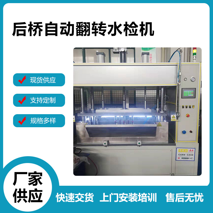 后桥自动翻转水检机 特明凯气密检测设备厂家生产供应