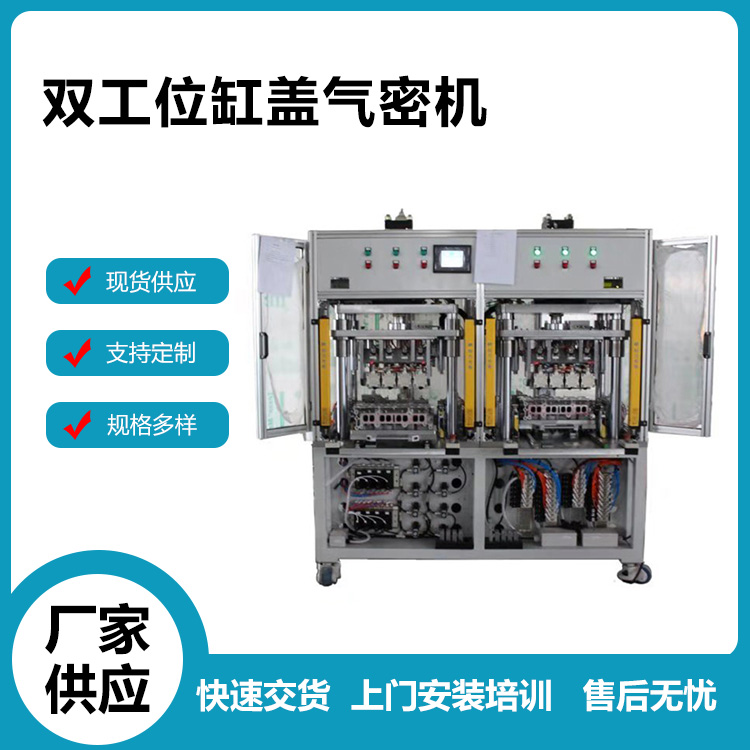 双工位缸盖气密机 特明凯气密检测设备厂家生产供应 价格实惠