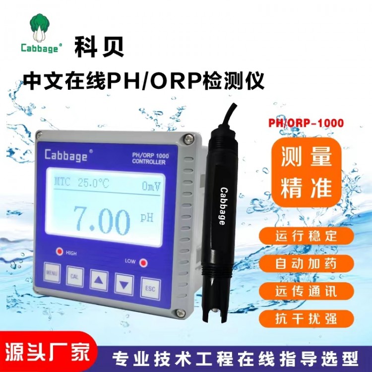 污水处理PH控制仪CABBAGE PH/ORP-1000仪表