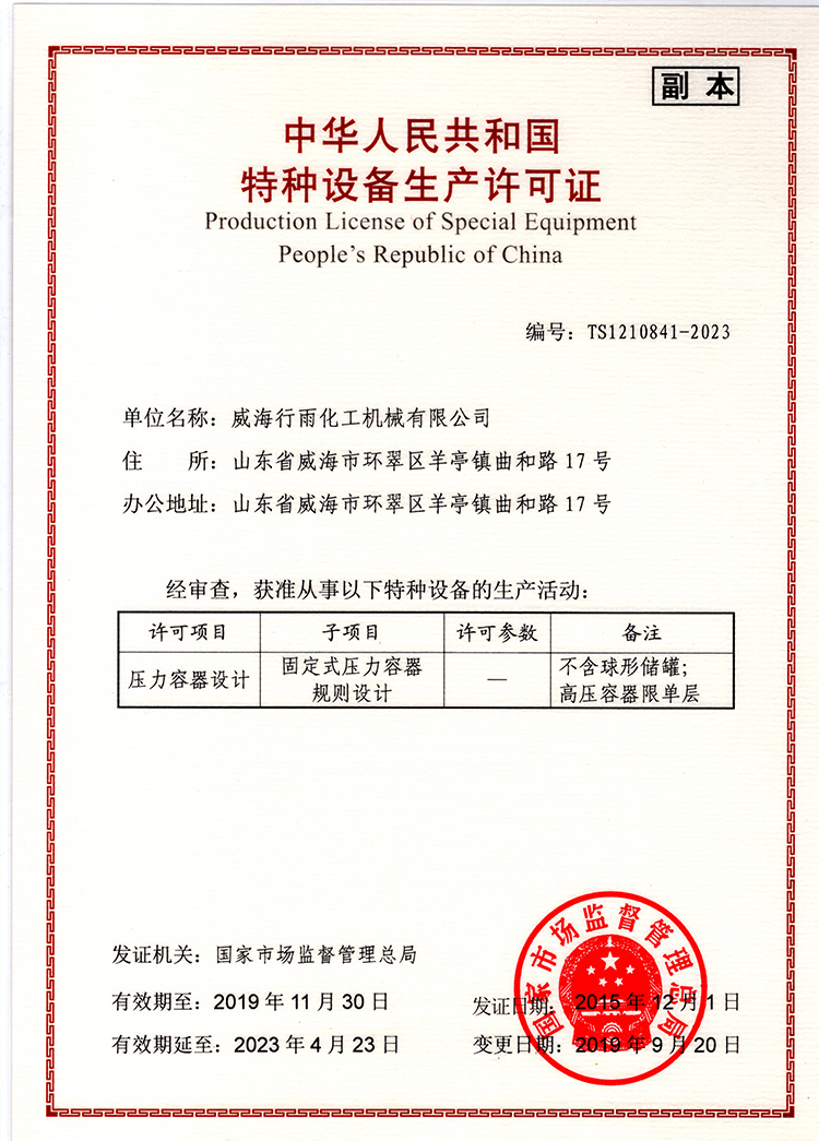 中华人民共和国特种设备生产许可证