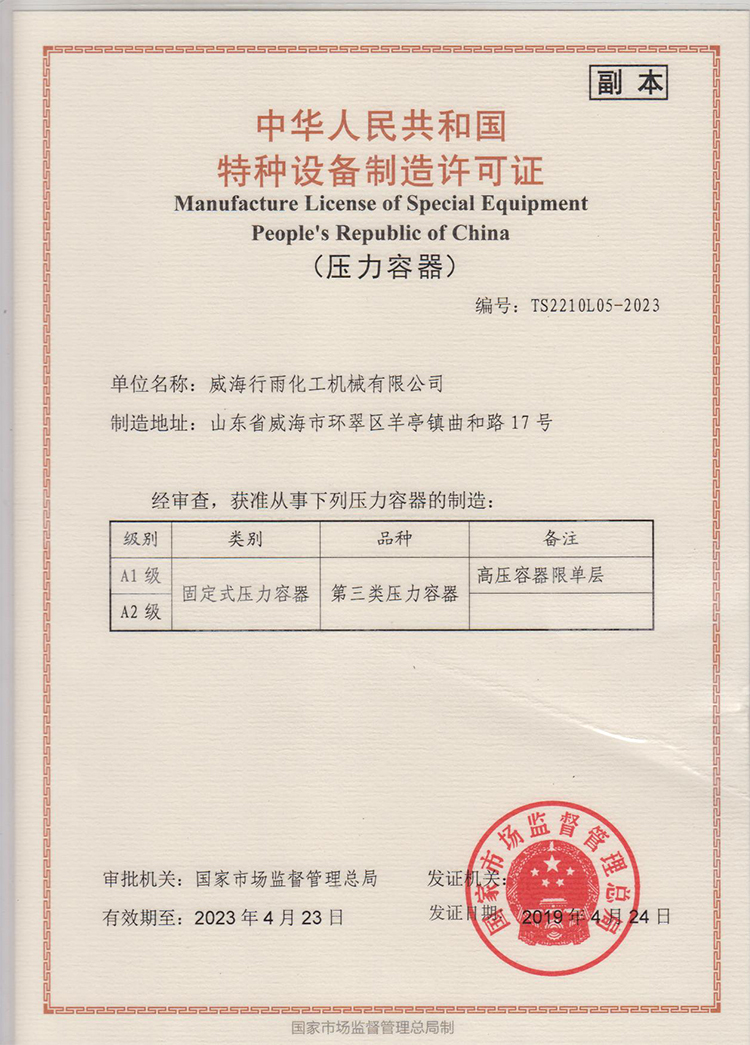 中华人民共和国特种设备生产许可证
