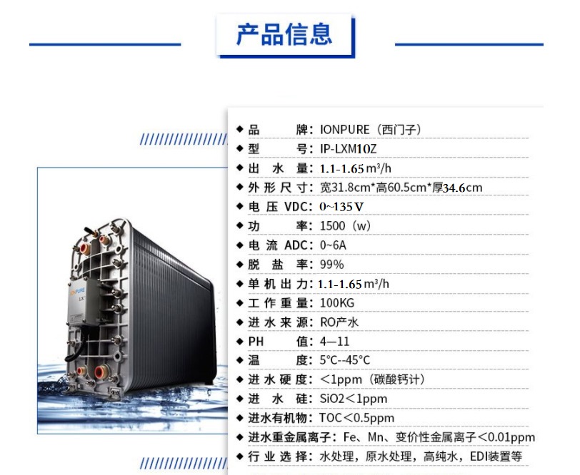 美国进口西门子IONPURE高纯水制取EDI模块LXM10Z