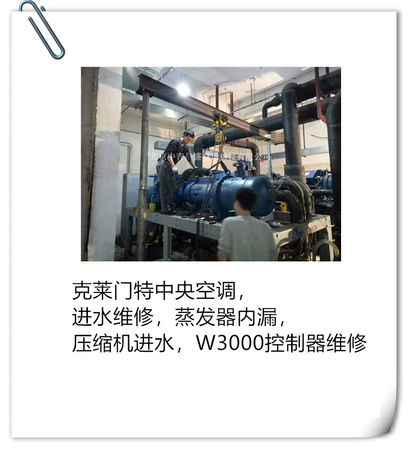 中央空调维修 克莱门特机组