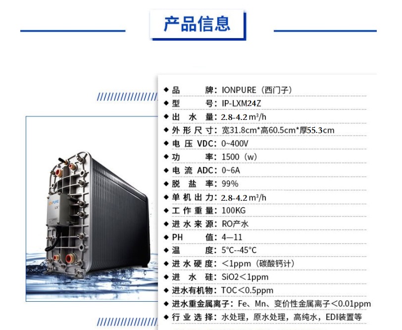 西门子IONPURE LXM24Z 纯水设备CEDI模块膜堆