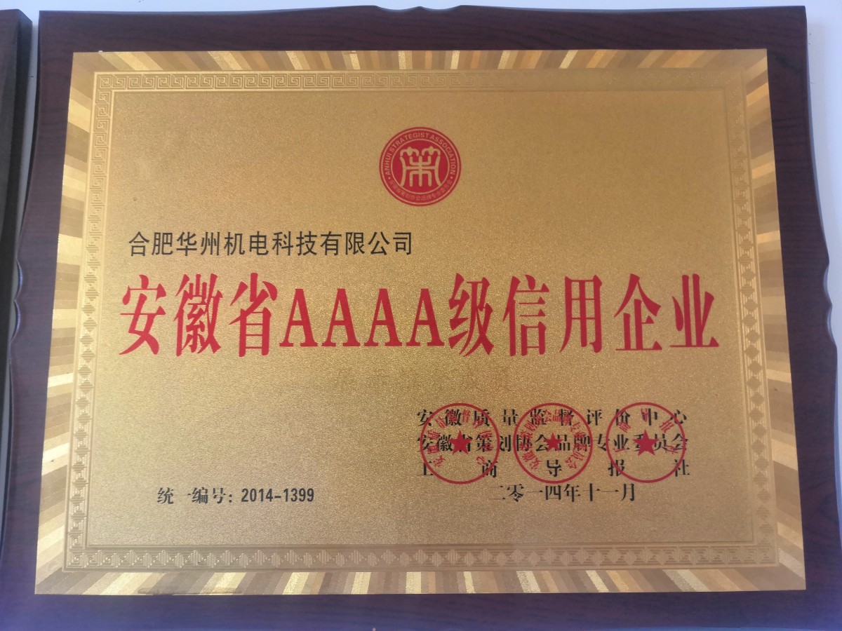 安徽省AAAA级信用企业