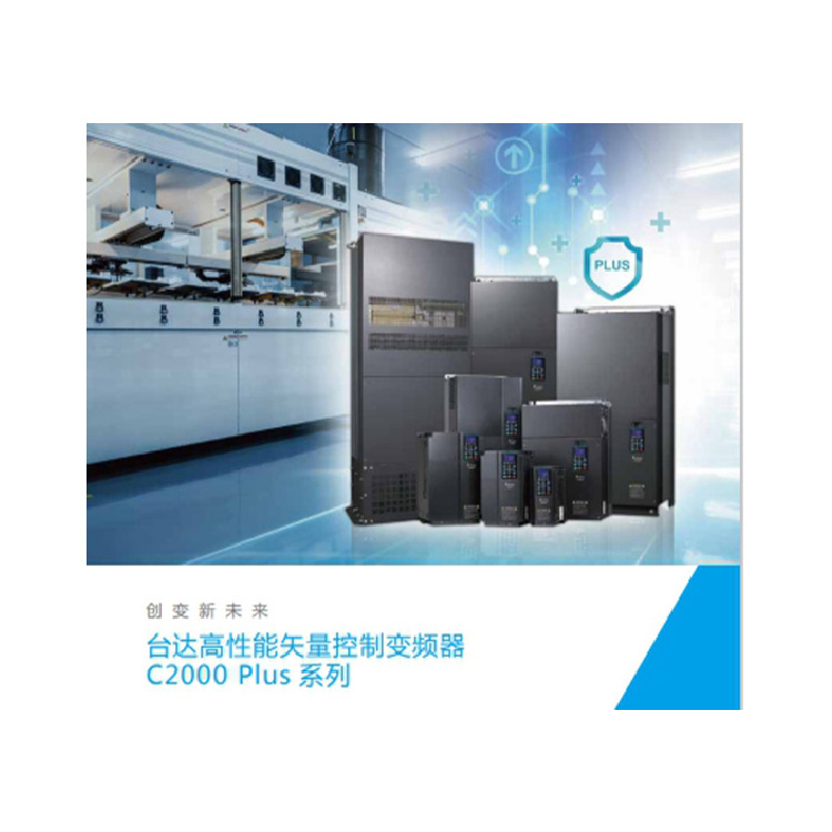 VFD-C2000PLUS高性能矢量控制变频器