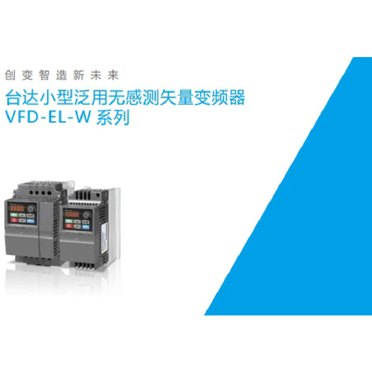 VFD-EL-W 台达小型泛用无感测矢量变频器