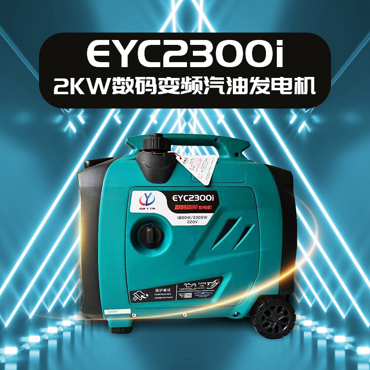 手提轻便低噪音变频汽油发电机2KW手启动EYC2300i
