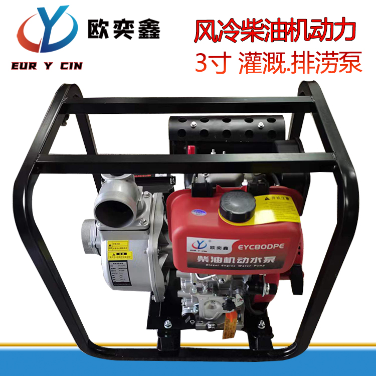欧奕鑫3寸柴油水泵178F单缸柴油机EYC80DPE电动