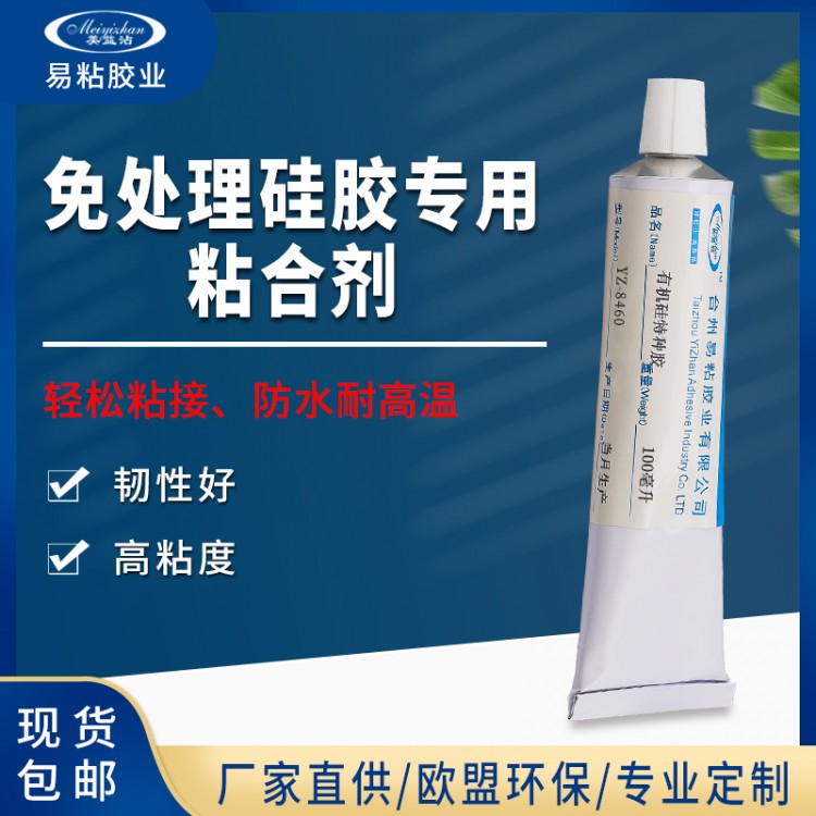 硅胶材质胶水 免处理硅胶粘合剂 PC与硅胶粘合剂