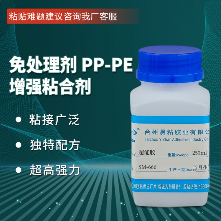 易粘YZ-666强力PP胶粘剂 免处理剂pp-pe 用胶水