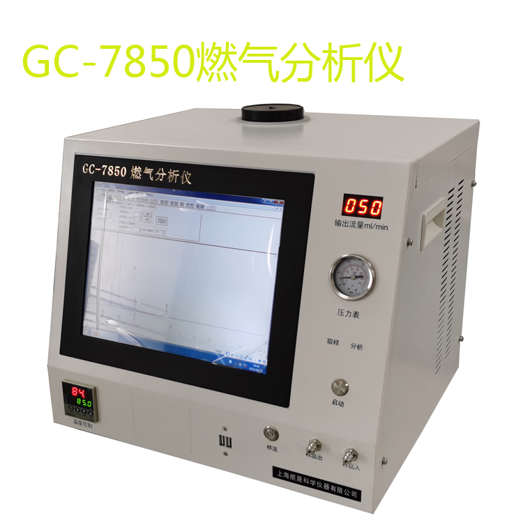 全自动天然气热值分析仪 GC-7850燃气成分分析仪