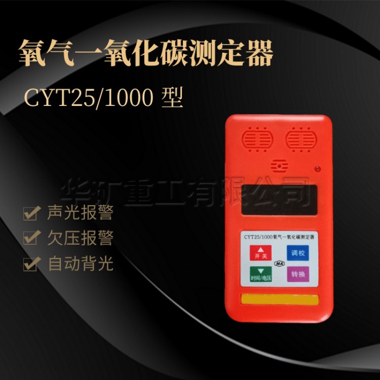 厂家质保CYT25/1000氧气一氧化碳测定器