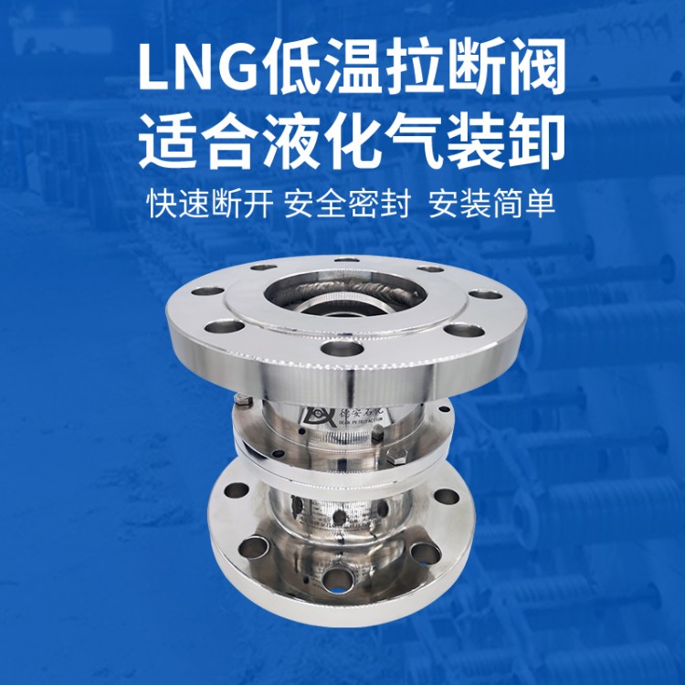 LNG低温拉断阀国产不锈钢液氧液氮御车紧急拉断阀