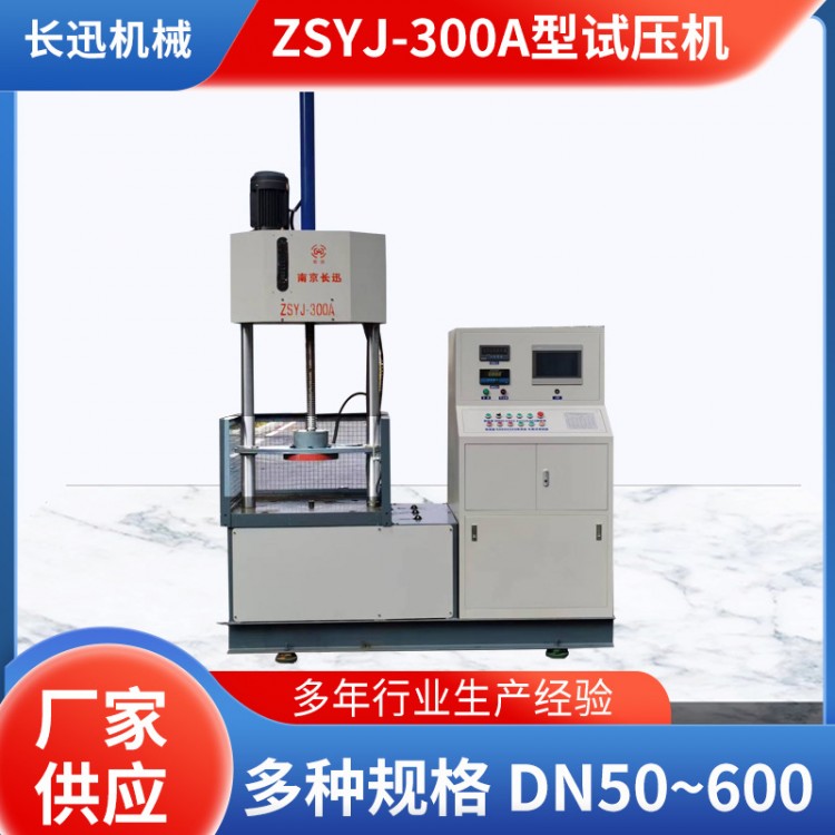 南京厂家供应ZSYJ-300A型试压机 立式双立柱阀门试压机
