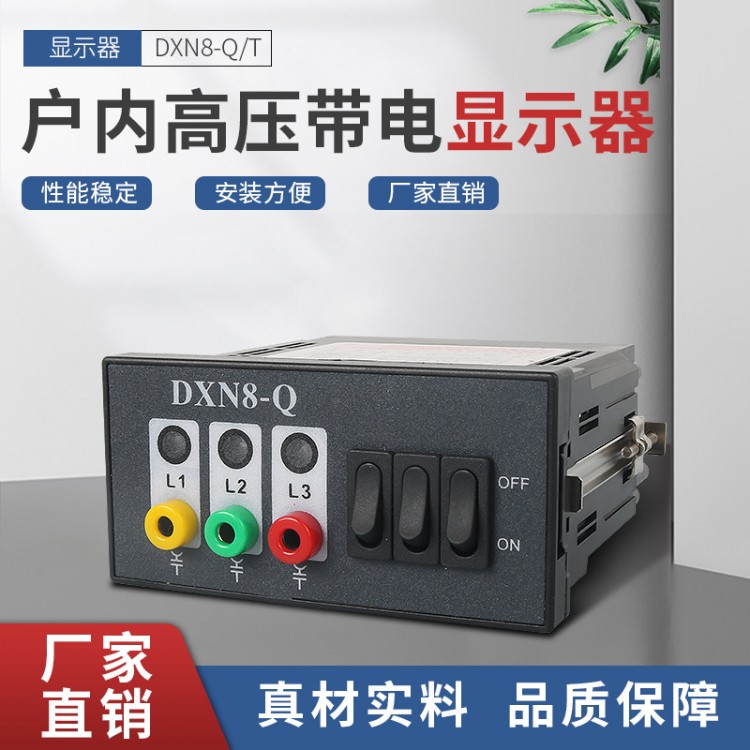 高压带电显示器DXN8-Q/T10kv阻燃外壳显示器开关柜