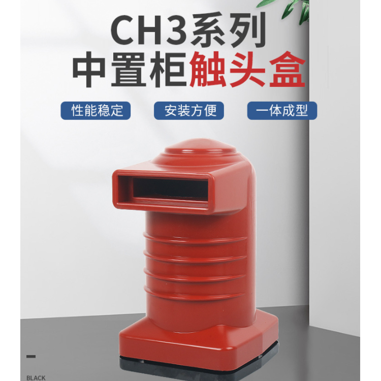 触头盒CH3-10Q150/630A-1250A高压柜体配件