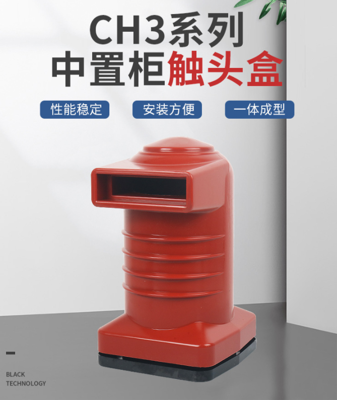 中置柜高压触头盒 环氧树脂成套柜内静触头触头盒