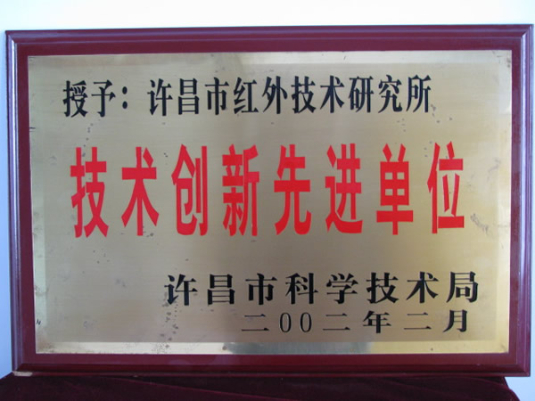 先进技术创新企业