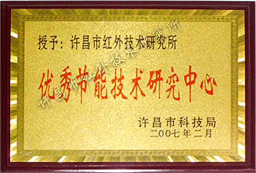 优 秀节能技术中心