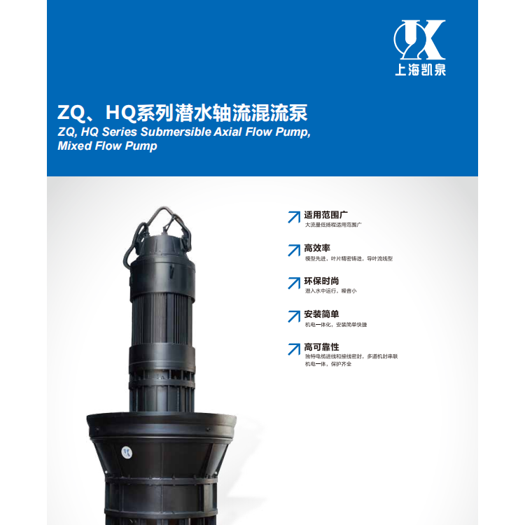 上海凯泉ZQ HQ潜水轴流离心泵 振动小 噪音低 供应销售