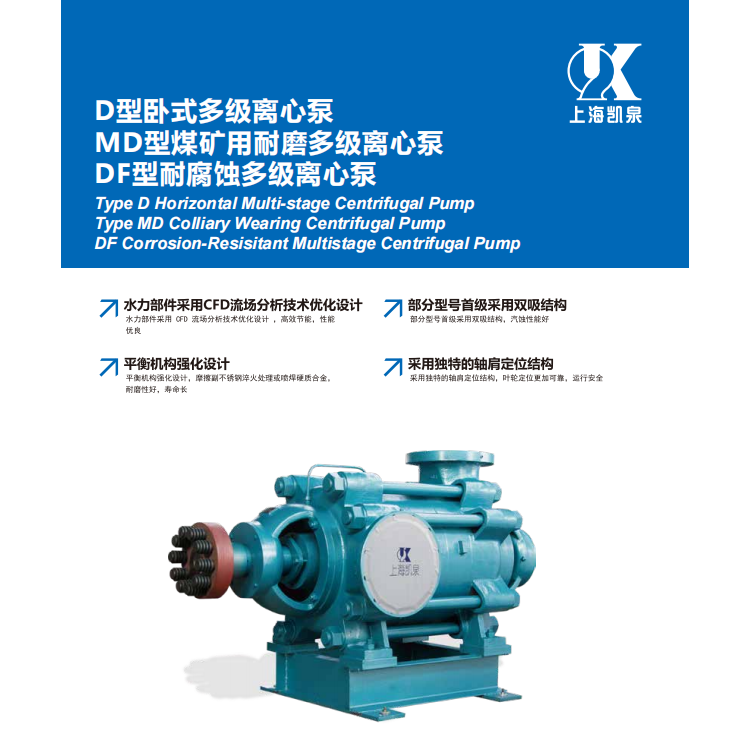上海凯泉D型卧式多级泵 MD型煤矿用耐磨 DF型耐腐蚀离心泵