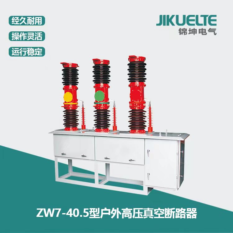 ZW7-40.5型户外高压真空断路器