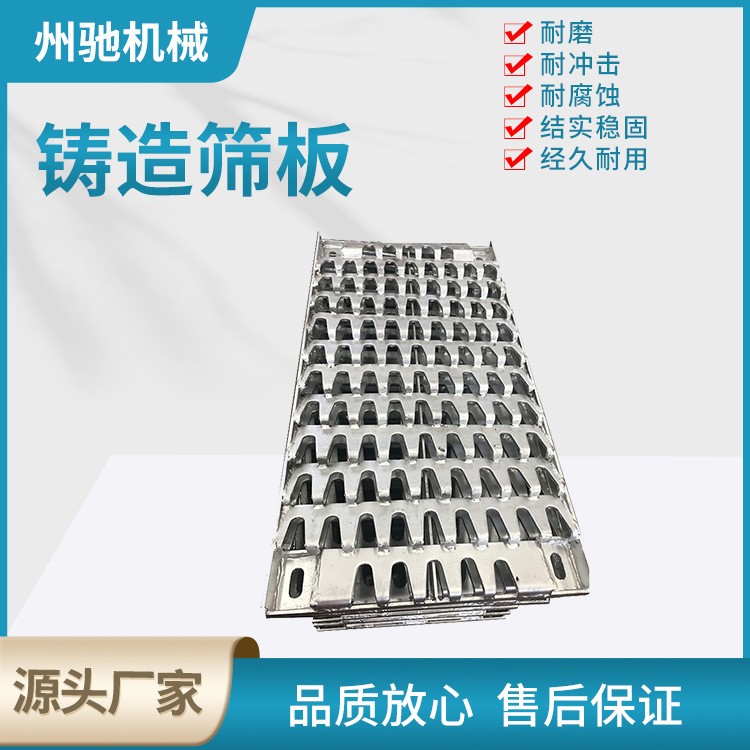 河南新乡铸造筛板 焦炭原煤矿石用振动筛筛板 可定制铸造筛板