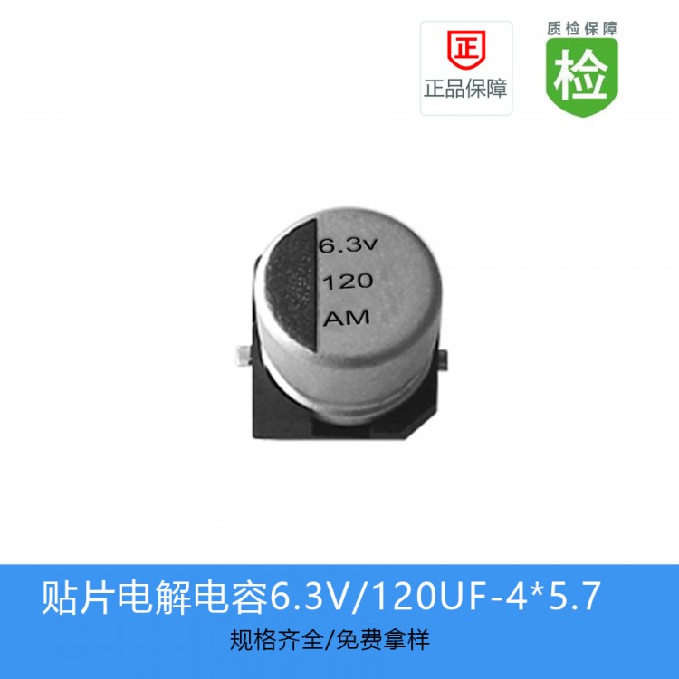 GVM铝电解电容120UF-6.3V-4*5.7