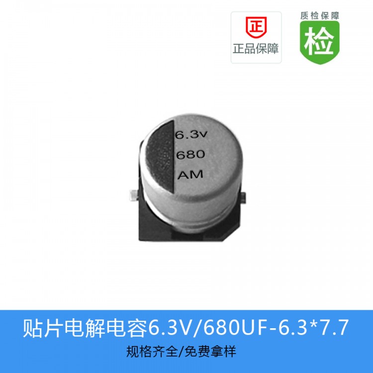 GVM贴片铝电解电容680UF-6.3V-6.3*7.7