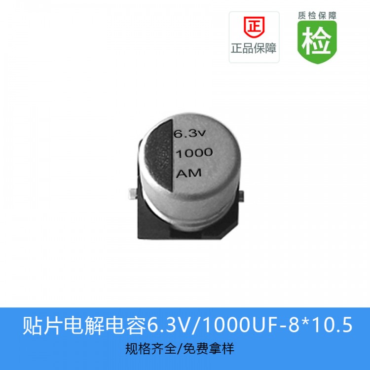 GVM贴片铝电解电容1000UF-6.3V-8*10.5