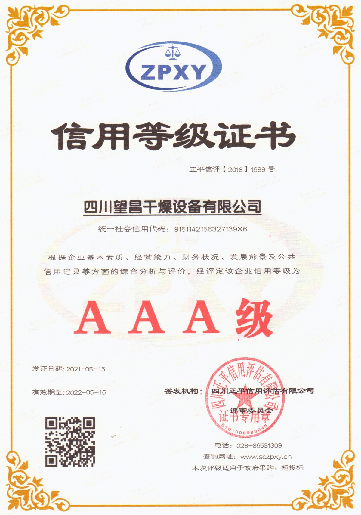 AAA信用等级证书