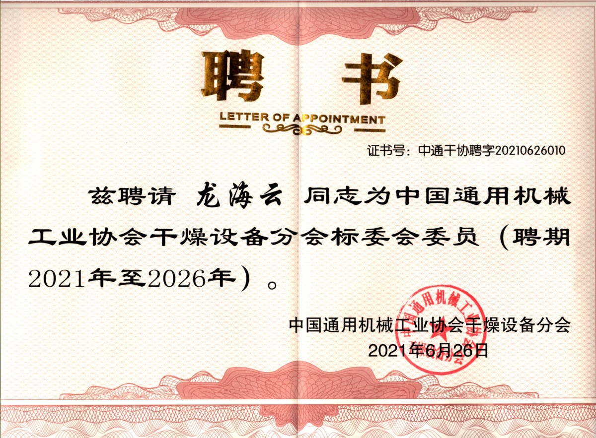 干燥设备分会标委会委员证书