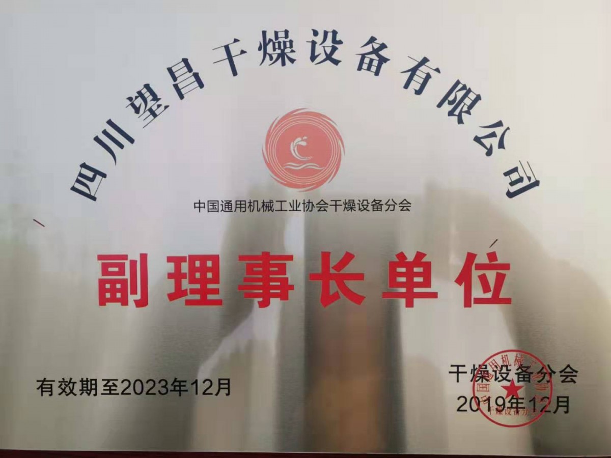 干燥协会副理事长单位