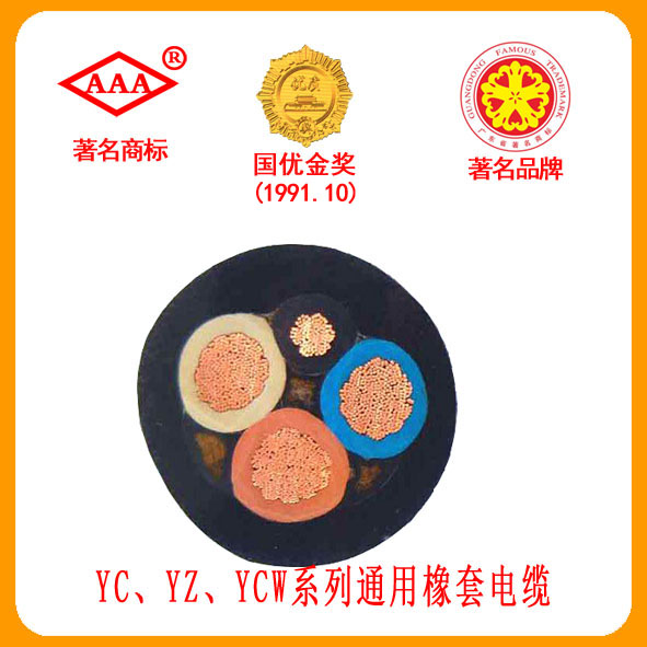 YC、YZ、YCW系列通用橡套电缆
