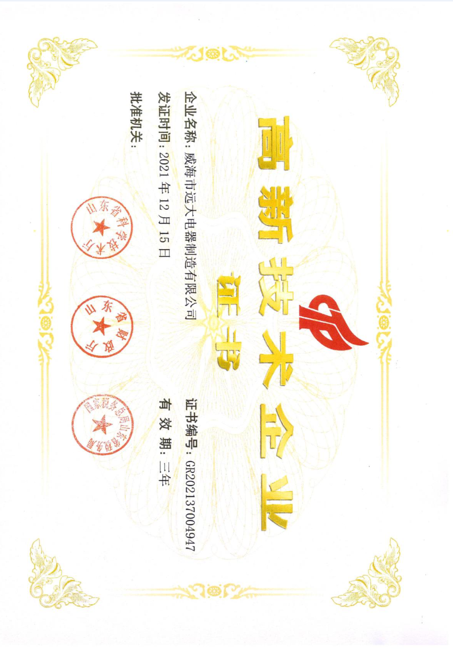 高新技术企业证书