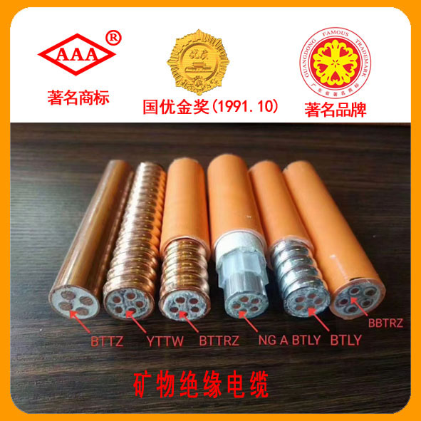 矿物质绝缘电缆 NG-A BTLY、BBTRZ