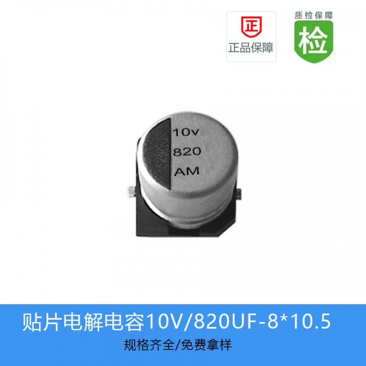 GVM贴片铝电解电容820UF-10V-8*10.5