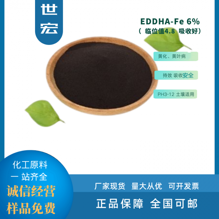 世宏厂家EDDHA铁6 螯合铁6 EDDHA-FE6%