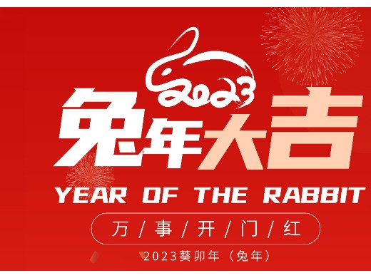 2023 学立佳新年开工通知