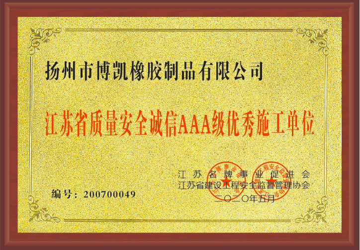 江苏省质量安全诚信AAA级施工单位