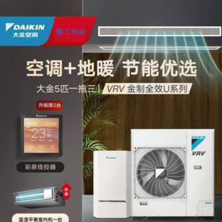 深圳福田大金中央空调家用5匹一拖三VRV U系列地暖空调
