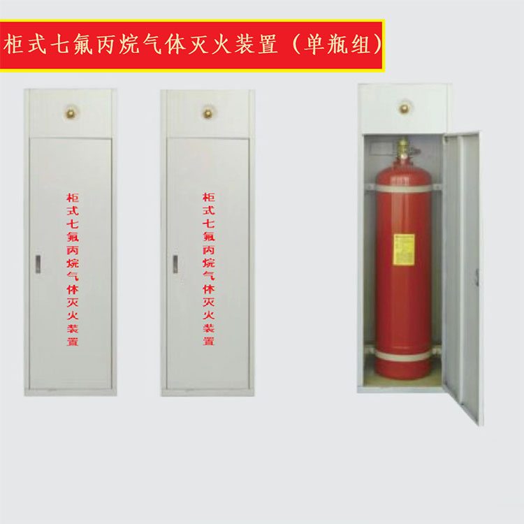 柜式七氟丙烷气体灭火装置(单瓶组)