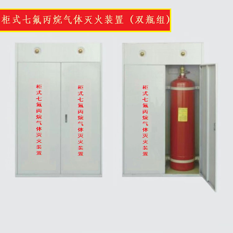 柜式七氟丙烷气体灭火装置(双瓶组)