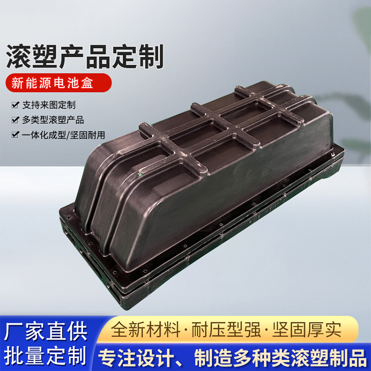 新能源电池盒 滚塑加工 黑色一体化成型